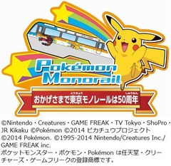 「ポケモンモノレール」新しく、「ありがとう50周年」の文字を配置。