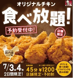 ケンタが予約制チキン食べ放題、7月3日と4日に店舗限定で実施へ。