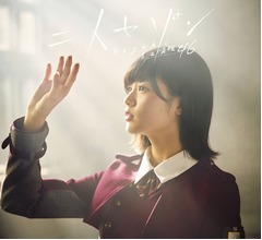 欅坂46、新シングル発売初週で自己最高売上