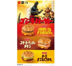 マクドナルド、3種の期間限定&ldquo;ゴジラバーガー&rdquo;新登場