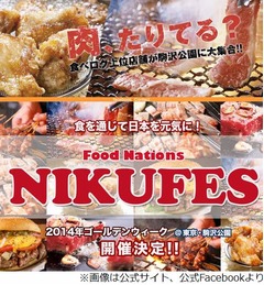 「肉たりてる？」GWに肉フェス、食べログ上位店や世界の肉料理集結。