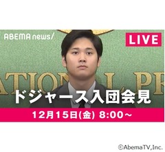 &ldquo;1015億円契約&rdquo;大谷翔平選手のドジャース入団会見、ABEMAがノーカット生中継