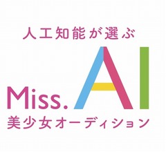 前代未聞&ldquo;顔だけ&rdquo;オーディション、AIが審査