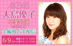 ニコ生でAKB大島卒業公演全編、感動のステージを余すところなく。