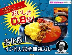 旨さ劣化のインド人無視カレー、風味犠牲にしてレトルトパックに。