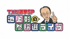 池上選挙特番ダイジェスト配信、テレビ東京ビジネスオンデマンドで。