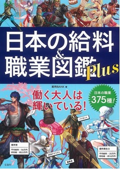 「日本の給料＆職業図鑑」新刊、日本の職業375種の生涯賃金データも。