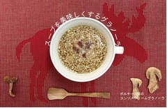 スープ美味しくするグラノーラ、ポルチーニ茸入りで香りも豊かに。