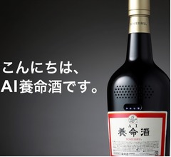会話ができる「AI養命酒」爆誕