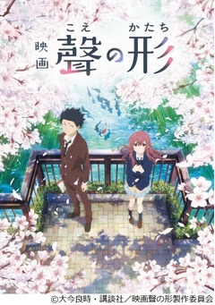 「映画 聲の形」特報映像解禁、山田尚子&times;吉田玲子の京アニ作品。