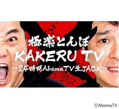 &ldquo;極楽とんぼの狂犬ぶり&rdquo;復活の24時間番組