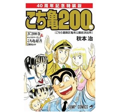 最終200巻が「こち亀」の最高売上部数に