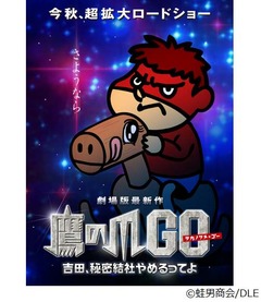 「鷹の爪」最新作の公開が決定、&ldquo;社運を賭けた&rdquo;副題も明らかに。