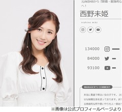 西野未姫、AKB時代の素晴らしいファンの思い出「握手会のレーンがスカスカで&hellip;」