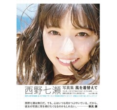 乃木坂46・西野七瀬2nd写真集が堂々の1位