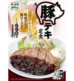 松屋「豚テキ」生産追いつかず、一部店舗は売り切れか時間限定販売に。