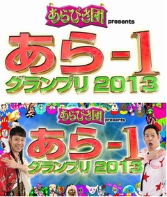 今夏&ldquo;あらびき芸人&rdquo;頂上決戦、「あら-1グランプリ2013」の開催決定。