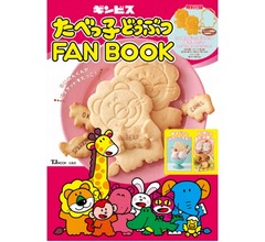 「たべっ子どうぶつ」ファンブック発売、付録は&ldquo;抜き型&rdquo;