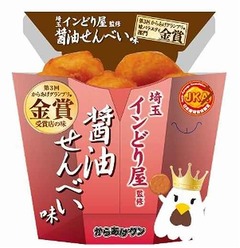 からあげクンに&ldquo;せんべい味&rdquo;、特製醤油ダレの風味とサクサク食感。