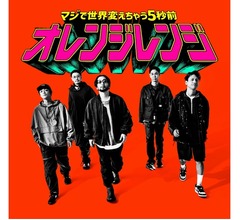 ORANGE RANGEの新曲「マジで世界変えちゃう5秒前」配信スタート