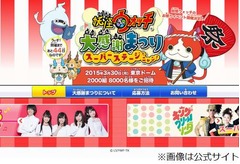 東京ドームで妖怪ウォッチ祭り、2000組8000人の完全招待制で開催。