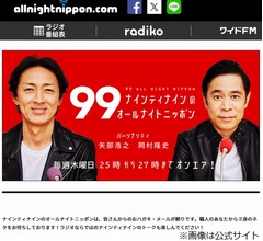 10月から値上げで&hellip;「ナイナイのオールナイトニッポン」の&ldquo;ハガキ投稿ルール&rdquo;撤廃