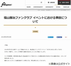 福山雅治LIVEの事故謝罪、スタッフが眼球破裂