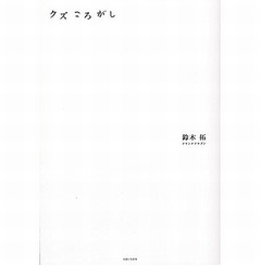鈴木拓のサイン会に応募者15人、大幅定員割れに「関係者が驚いた！」。
