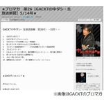 GACKTが下半身報道にブチギレ「捏造記事で侮辱」「アホすぎ笑った」。