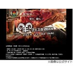 羊肉ラブな人たちの文化祭開催、11月2日に「第1回 羊フェスタ」。
