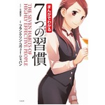 まんが「7つの習慣」がヒット、女性読者多く発売半年で55万部突破。