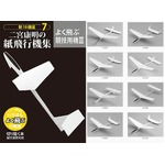 49年続いた紙飛行機連載に幕、集大成&ldquo;一番よく飛ぶ10機&rdquo;を一冊に。