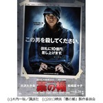 「この男殺して」衝撃ポスター、大沢&times;松嶋&times;藤原の映画「藁の楯」。