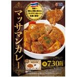 &ldquo;カレーにこだわる&rdquo;松屋に新風「マッサマンカレー」