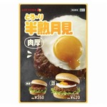 ロッテリアが「とろ〜り月見の肉厚バーガー」、厚さ20mmのパティが主役。