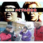 &ldquo;メイプル超合金が毎回ゲスト&rdquo;の冠番組