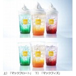 期間限定のマック新炭酸飲料、海外でも好評の「マックフィズ」登場。