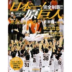 プロ野球V記念ムックで新記録、&ldquo;巨人日本一&rdquo;本が週間最高の売上げ。