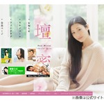 壇蜜、NMB48山本彩への&ldquo;異常な愛&rdquo;語る