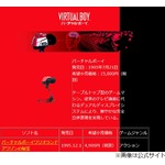 星野源、任天堂「バーチャルボーイ」を熱く語る