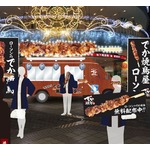 ローソンが「でか焼鳥」無料配布イベント