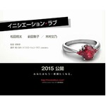 くりぃむ有田絶賛のミステリー、「イニシエーション・ラブ」がミリオン。