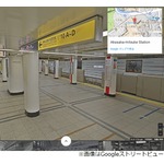 東京メトロ駅構内のGoogleストリートビュー公開