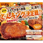 どんがステーキ大食い決定戦、来年4月にはチャンピオン大会も開催。