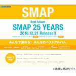 SMAPの25周年ベスト盤がミリオン王手