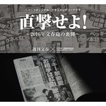 &ldquo;文春砲の裏側&rdquo;完全再現したドラマ放送へ