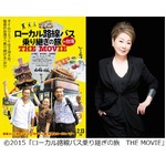 映画化されたテレ東「ローカル路線バス乗り継ぎの旅」予告編解禁。
