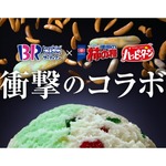 &ldquo;サーティワン&times;亀田製菓&rdquo;初のタッグが実現