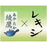 レキシが緑茶「綾鷹」とコラボ、オリジナル楽曲＆SPビデオを制作。