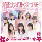 こぶしファクトリーが初の1位、ハロプロの8人組が2ndシングルで。